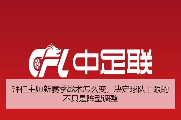拜仁主帅新赛季战术怎么变，决定球队上限的不只是阵型调整